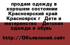 продам одежду в хорошем состоянии - Красноярский край, Красноярск г. Дети и материнство » Детская одежда и обувь   